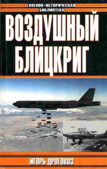Книга Дроговоз И. Воздушный блицкриг, 11-3319, Баград.рф